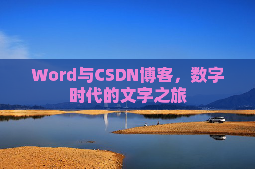 Word与CSDN博客，数字时代的文字之旅